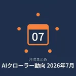 2026年7月、AIクローラーに何が起きたか｜月次まとめ