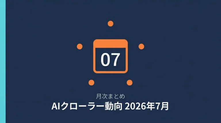 2026年7月、AIクローラーに何が起きたか｜月次まとめ