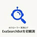 ExaSearchBotとは？AIエージェント向け検索クローラーをアクセスログで初観測