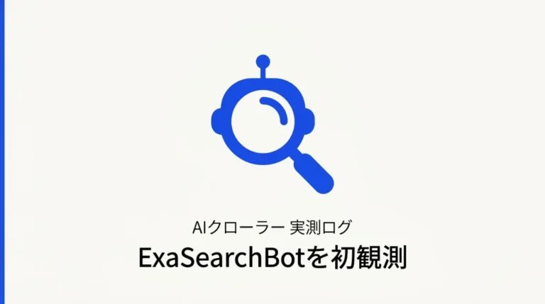 ExaSearchBotとは？AIエージェント向け検索クローラーをアクセスログで初観測