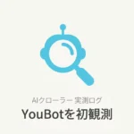 YouBotとは？You.comのAIクローラーをサーバーログで実測した