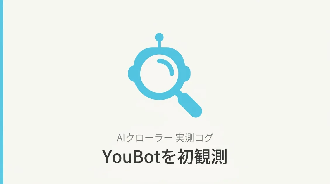 YouBotとは？You.comのAIクローラーをサーバーログで実測した