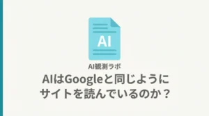 AIとGooglebotのサイトの読み方の違いを実測ログで解説するAI観測ラボの記事サムネイル