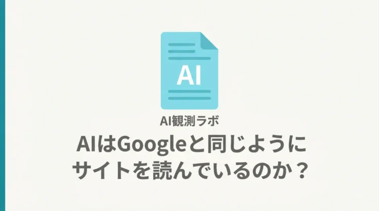 AIとGooglebotのサイトの読み方の違いを実測ログで解説するAI観測ラボの記事サムネイル