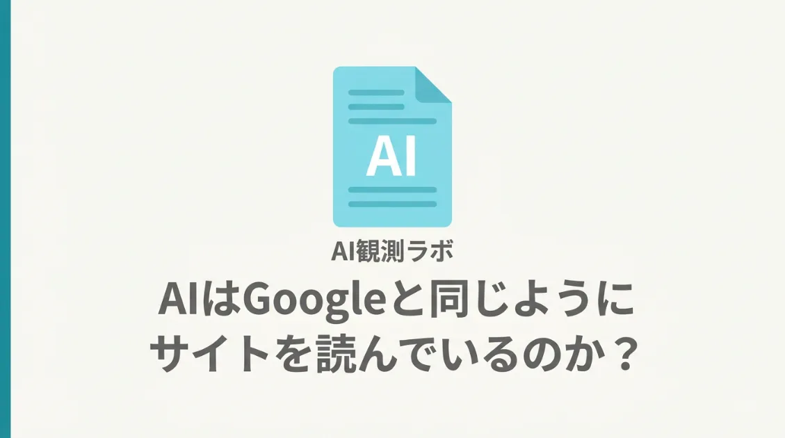 AIとGooglebotのサイトの読み方の違いを実測ログで解説するAI観測ラボの記事サムネイル