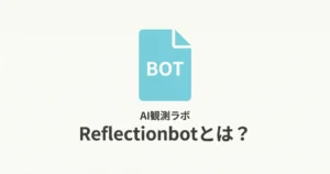 Reflectionbotとは？サムネイメージ