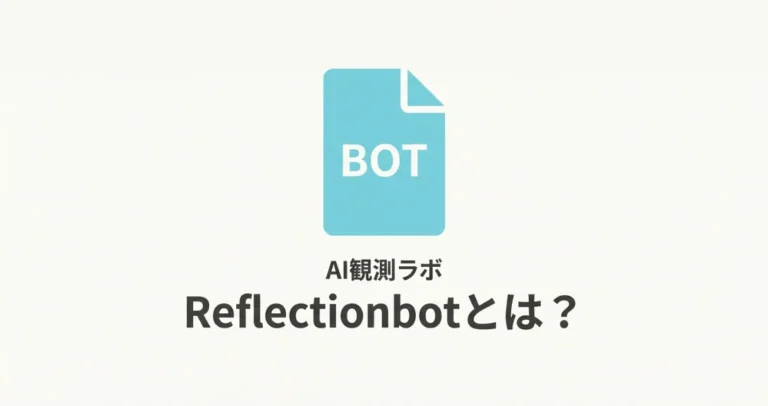 Reflectionbotとは？サムネイメージ