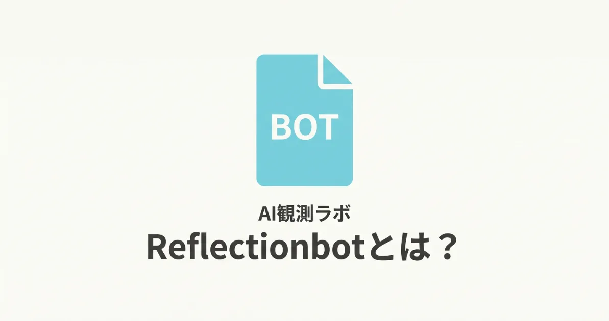 Reflectionbotとは？サムネイメージ