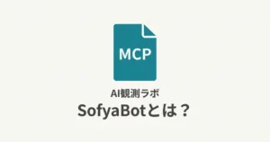 SofyaBotとは？MCP経由でWebを取得するAIエージェント