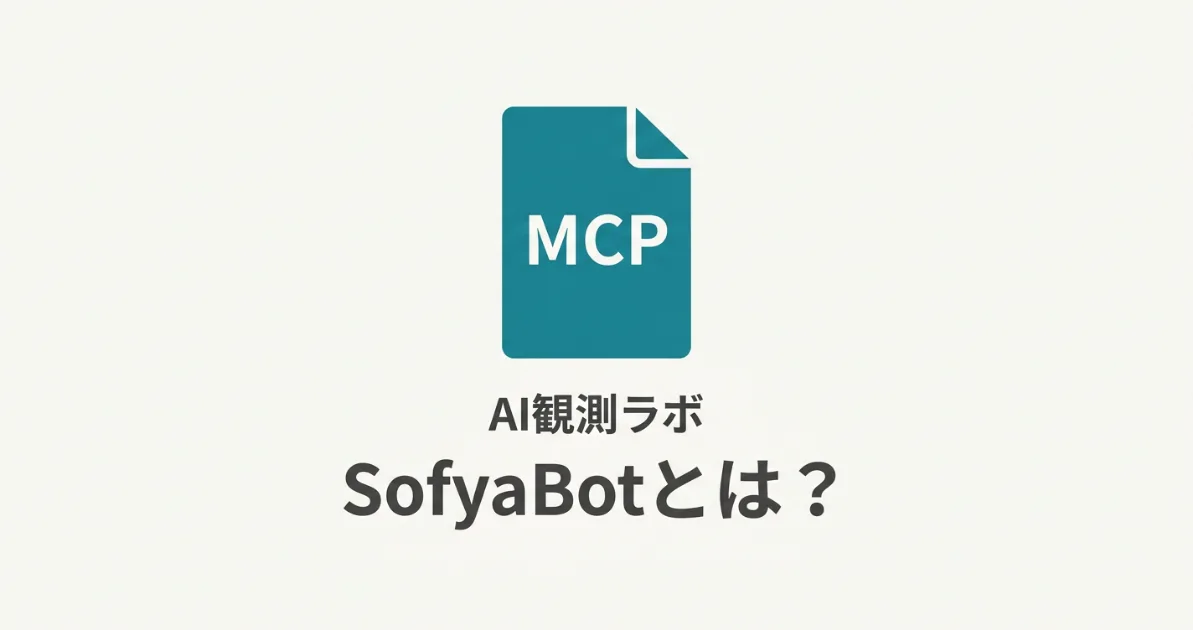SofyaBotとは？MCP経由でWebを取得するAIエージェント