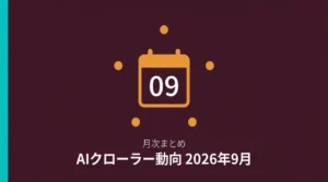 そのClaudeBot、本物ですか？AIを名乗るbotが急増した2026年9月の観測レポート