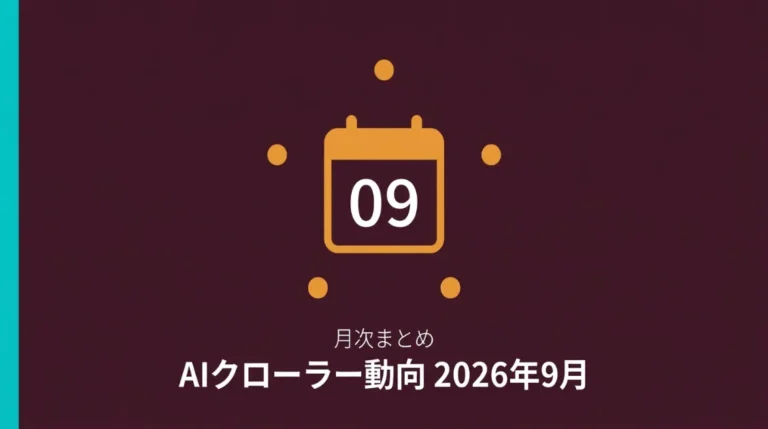 そのClaudeBot、本物ですか？AIを名乗るbotが急増した2026年9月の観測レポート