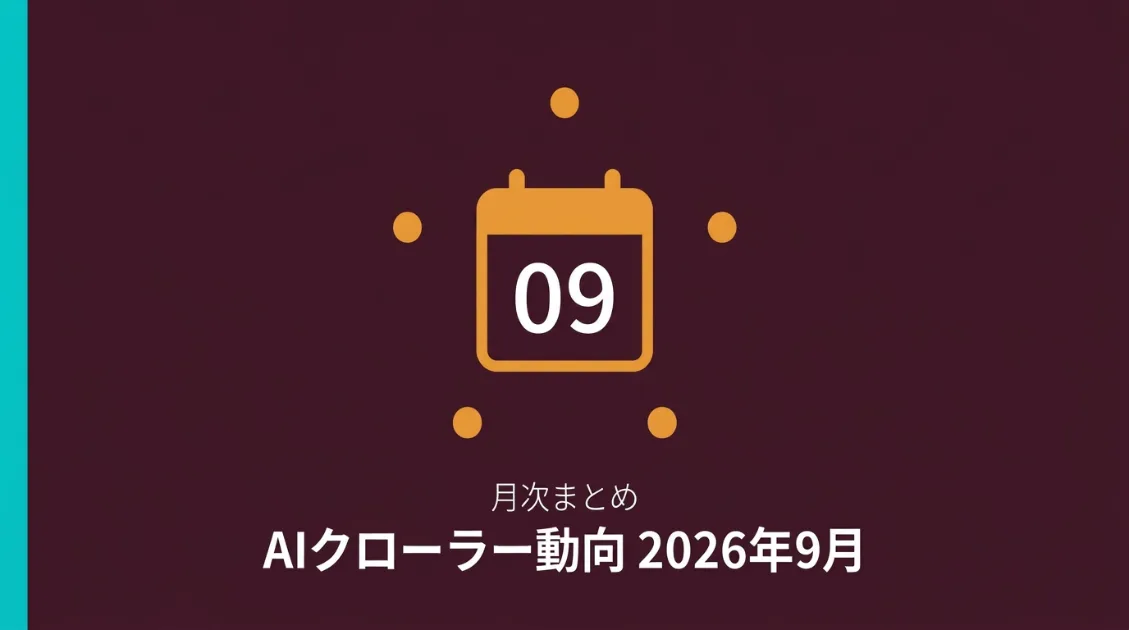 そのClaudeBot、本物ですか？AIを名乗るbotが急増した2026年9月の観測レポート