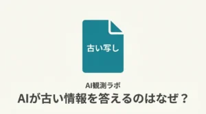 サイトを直したのに、AIが古い情報を答えるのはなぜ？AI観測ラボが出会った2つの実例