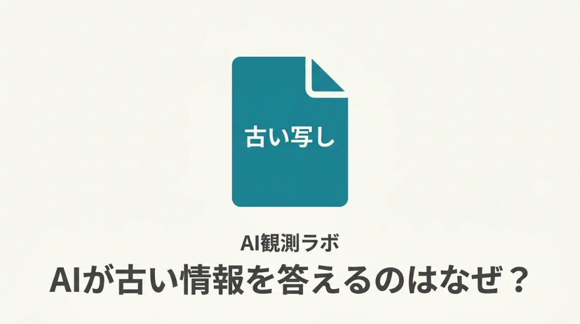 サイトを直したのに、AIが古い情報を答えるのはなぜ？AI観測ラボが出会った2つの実例