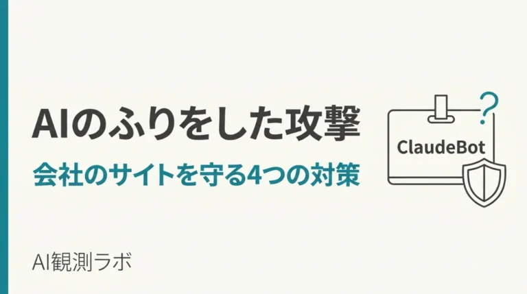 AIのふりをした攻撃から会社のサイトを守る4つの対策 ClaudeBotと書かれた名札と盾のアイコン