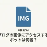 ブログの画像にアクセスするボットは何者？4種類のUAと取得パターンをログで調べた｜AI観測ラボ