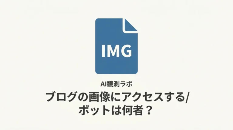 ブログの画像にアクセスするボットは何者？4種類のUAと取得パターンをログで調べた｜AI観測ラボ