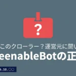KeenableBotの正体を運営元に問い合わせて確かめた記事のサムネイル。名札アイコンに「?」と「KeenableBotの正体」サムネ