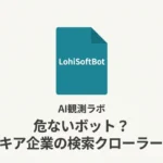 LohiSoftBotは危ないボット？スロバキア企業の検索クローラーの正体
