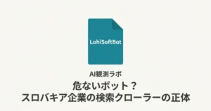 LohiSoftBotは危ないボット？スロバキア企業の検索クローラーの正体