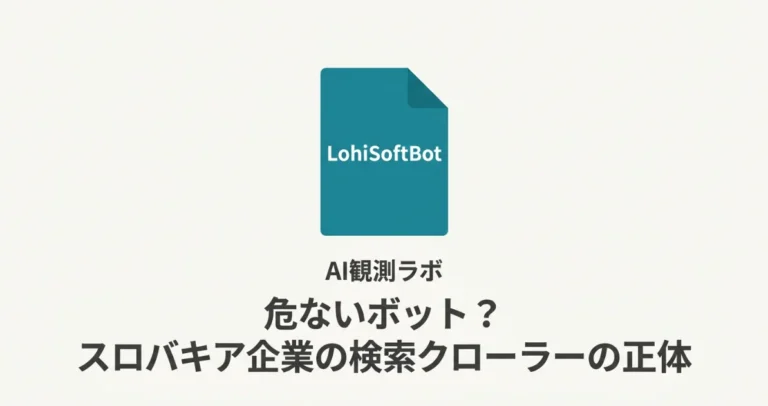 LohiSoftBotは危ないボット？スロバキア企業の検索クローラーの正体