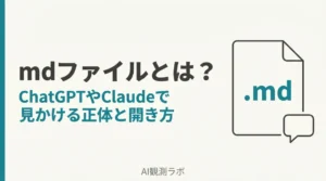 mdファイルとは？ ChatGPTやClaudeで見かける正体と開き方 「.md」と書かれたドキュメントのアイコン