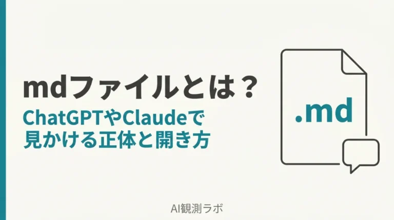 mdファイルとは？ ChatGPTやClaudeで見かける正体と開き方 「.md」と書かれたドキュメントのアイコン